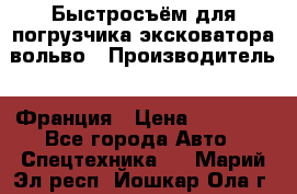 Быстросъём для погрузчика эксковатора вольво › Производитель ­ Франция › Цена ­ 15 000 - Все города Авто » Спецтехника   . Марий Эл респ.,Йошкар-Ола г.